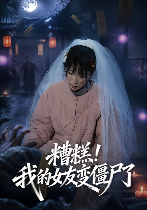 糟糕!我的女友变僵尸了!(58集) 糟糕!我的女友变僵尸了!(58集)在哪里可以全集