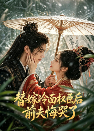 替嫁冷面权臣后，前夫悔哭了（76集）360网盘观看