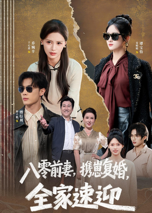 八零前妻，携崽复婚，全家速迎（52集）全集完整版