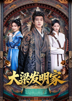 大梁发明家（80集）精彩短剧免费看