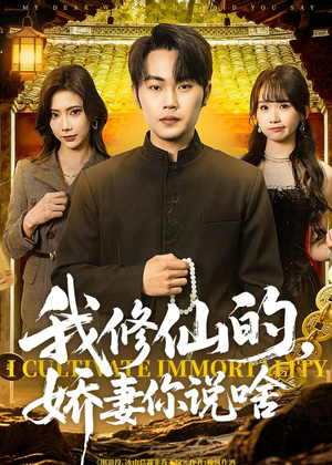 我修仙的，娇妻你说啥（80集）剧好看短剧推荐