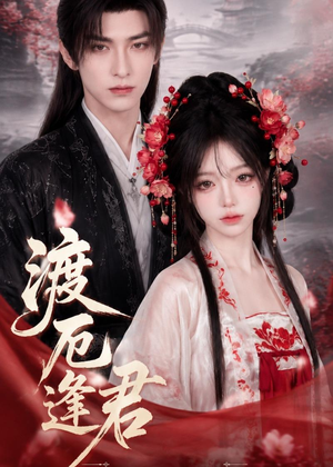 渡厄逢君（60集）快来看短剧
