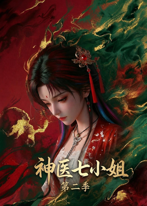 神医七小姐第二季（30集）在线看到大结局