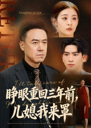 睁眼重回三年前,儿媳我来罩(80集) 睁眼重回三年前,儿媳我来罩(80集)更新时间一览表