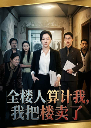 全楼人算计我,我把楼卖了(67集) 全楼人算计我,我把楼卖了(67集)短剧片段推荐