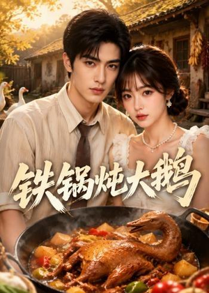 铁锅炖大鹅(116集) 铁锅炖大鹅(116集)网盘在线观看