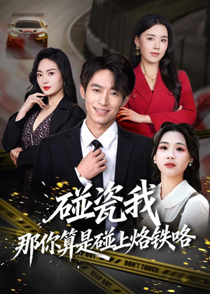 碰瓷我那你算是碰上烙铁咯（80集）精彩短剧来了
