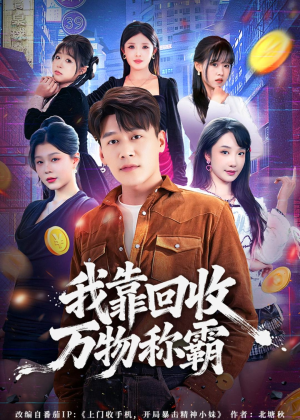 我靠回收万物称霸(80集) 我靠回收万物称霸(80集)超甜短剧分享