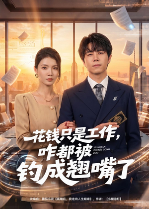 花钱只是工作，咋都被钓成翘嘴（74集）男频短剧推荐