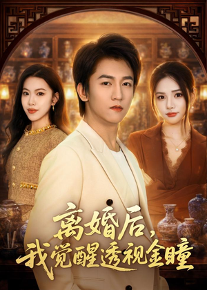 离婚后，我觉醒透视金瞳（80集）精彩短剧看不停