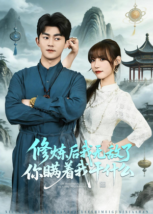 修炼后我无敌了你瞒着我干什么(70集) 修炼后我无敌了你瞒着我干什么(70集)独家资源免费看