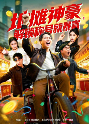 地摊神豪，解锁称号就暴富（85集）古装热门短剧