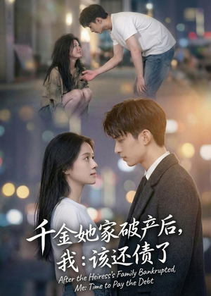 千金她家破产后,我:该还债了(71集) 千金她家破产后,我:该还债了(71集)百度网盘资源
