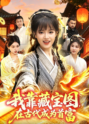 我靠藏宝图在古代成为首富（88集）360网盘观看