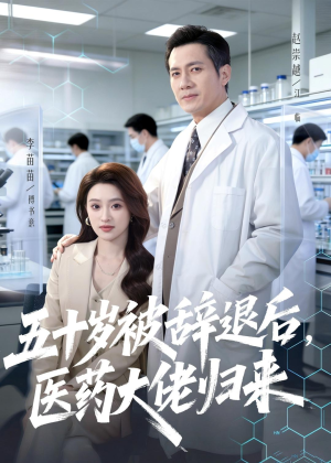 五十岁被辞退后，医药大佬归来（78集）精彩短剧免费看