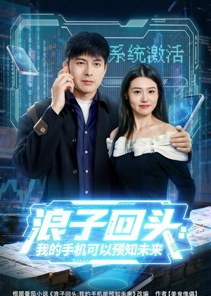 浪子回头:我的手机可以预知未来(68集) 浪子回头:我的手机可以预知未来(68集)最火短剧推荐