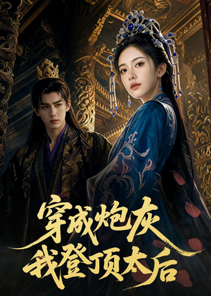 穿成炮灰我登顶太后(80集) 穿成炮灰我登顶太后(80集)80到100集
