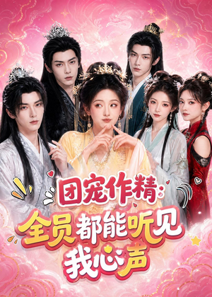 团宠作精：全员都能听见我心声（33集）好看到停不下来