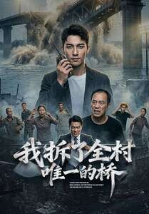 我拆了全村唯一的桥（55集）简直不要太好看