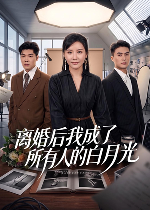 离婚后我成了所有人的白月光(79集) 离婚后我成了所有人的白月光(79集)热门短剧分享