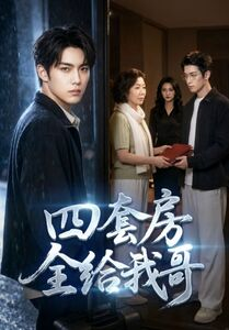 四套房全给我哥(46集) 四套房全给我哥(46集)短剧片段分享