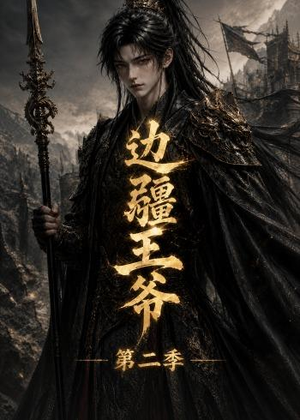 边疆王爷第二季（81集）短剧看全集