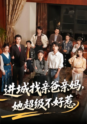 进城找亲爸亲妈,她超级不好惹(95集) 进城找亲爸亲妈,她超级不好惹(95集)在线看