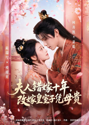 夫人错嫁十年，改嫁皇室子凭母贵（67集）独家资源免费看