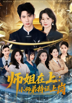 师姐在上：小师弟持证上岗（81集）一口气追完全集