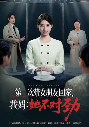 第一次带女朋友回家，我妈：她不对劲（57集）看到了大结局