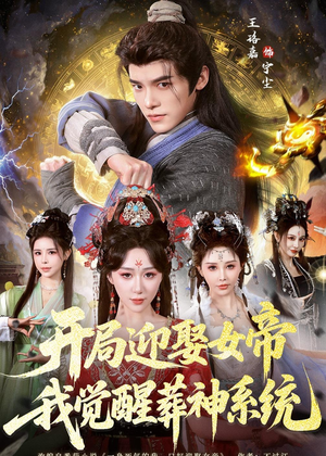 开局迎娶女帝，我觉醒葬神系统（67集）抢先看新短剧