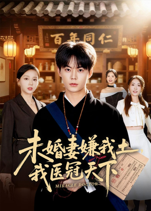 未婚妻嫌我土，我医冠天下（80集）精彩短剧后续