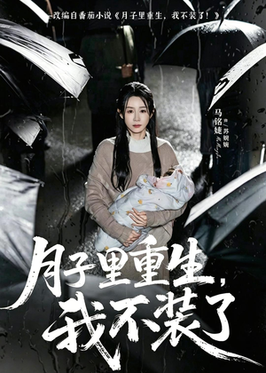 月子里重生，我不装了（80集）超级好看的短剧