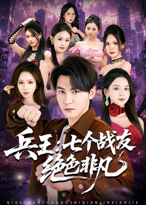 兵王：七个战友绝色非凡（70集）超爽短剧推荐