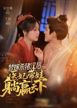 替嫁杀猪汉后，她靠医术权宠天下（62集）悬疑短剧推荐