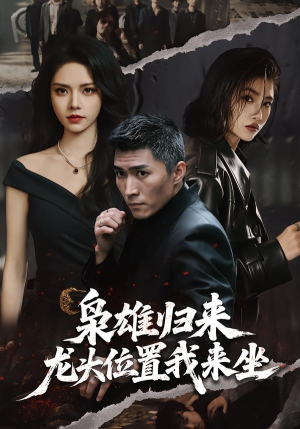 枭雄归来，龙头位置我来坐（70集）免费短剧推荐
