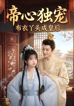 帝心独宠:布衣丫头成皇后(27集) 帝心独宠:布衣丫头成皇后(27集)一口气看完