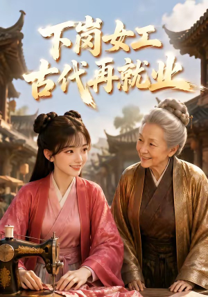 下岗女工古代再就业(31集) 下岗女工古代再就业(31集)怎么看全集