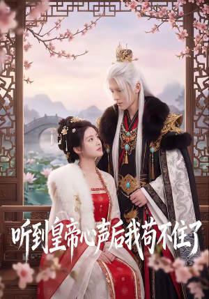 听到皇帝心声后我苟不住了（70集）精彩的网络短剧