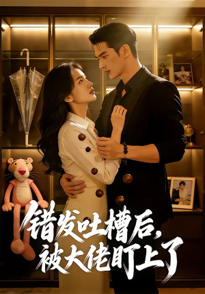 错发吐槽后，被大佬盯上了（11集）短剧介绍