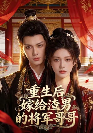 重生后嫁给渣男的将军哥哥(90集) 重生后嫁给渣男的将军哥哥(90集)原创精彩短剧
