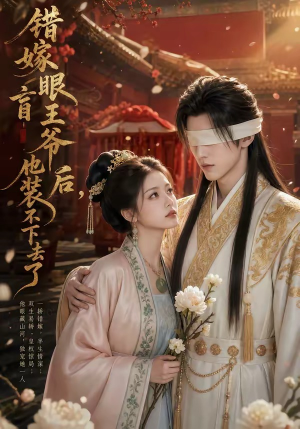 错嫁眼盲王爷后，他装不下去了（52集）短剧后续更精彩
