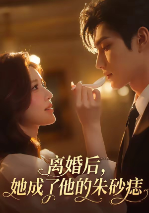 离婚后，她成了他的朱砂痣（17集）剧好看短剧推荐
