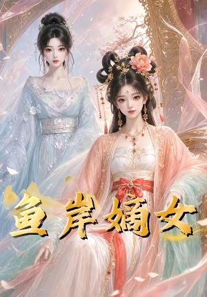 鱼岸嫡女(26集) 鱼岸嫡女(26集)古装热门短剧