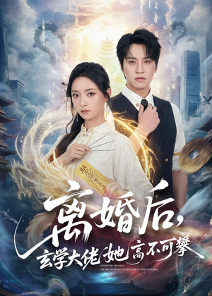 离婚后,玄学大佬她高不可攀(84集) 离婚后,玄学大佬她高不可攀(84集)热门爆款短剧