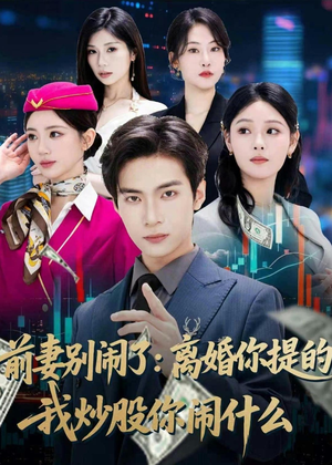 前妻别闹了：离婚你提的，我炒股你闹什么（60集）短剧全集大结局