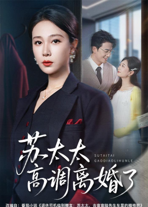 苏太太高调离婚了（62集）短剧前十排行榜