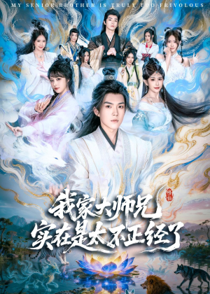 我家大师兄实在是太不正经了(82集) 我家大师兄实在是太不正经了(82集)男频短剧推荐