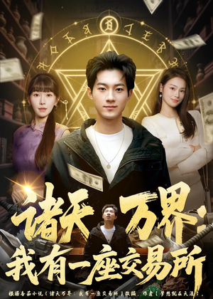诸天万界：我有一座交易所（64集）抢先看热门短剧