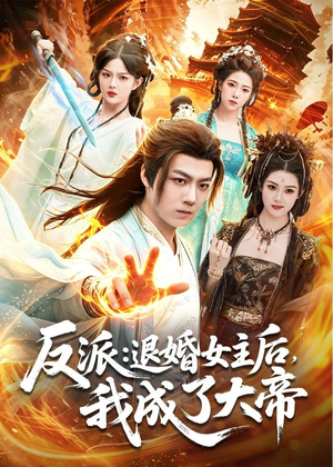 反派：退婚女主后，我成了大帝（88集）精彩短剧又来了